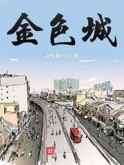 金色城